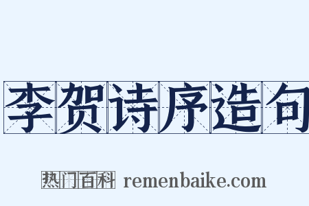 李贺诗序造句是什么意思的图片